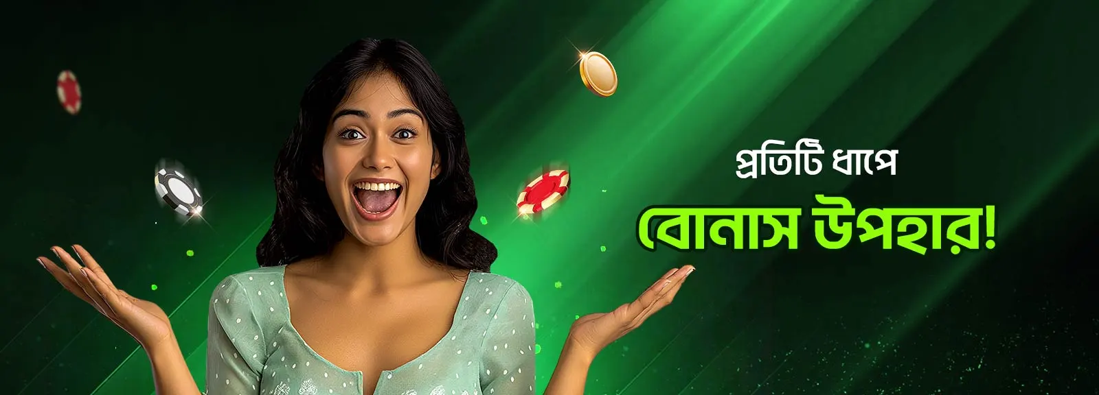 প্রতিটি ধাপে বোনাস উপহার!